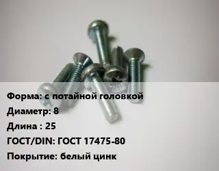 Винт с потайной головкой 8х25 ГОСТ 17475-80 белый цинк